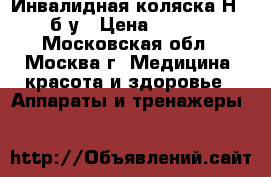  Инвалидная коляска Н035 б/у › Цена ­ 3 500 - Московская обл., Москва г. Медицина, красота и здоровье » Аппараты и тренажеры   